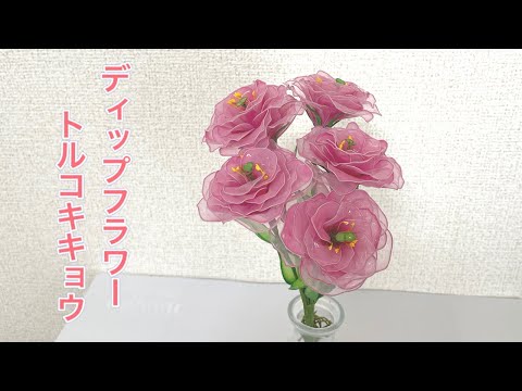 479 #ディップフラワー トルコキキョウ（八重咲き）を作ってみ
