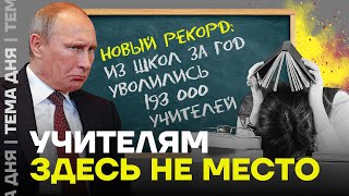 Россия останется без учителей? Рекордные цифры увольнений педагогов