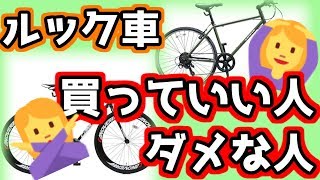 あなたはルック車を買っていい人？ダメな人？