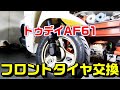 【トゥデイAF61】フロントタイヤ交換作業 の動画、YouTube動画。