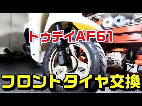 トゥデイAF61】フロントタイヤ交換作業 - YouTube