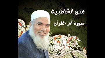 04   سورة أم القرآن  - الشاطبية - بصوت الشيخ محمد المنشد