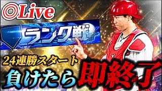 【24連勝～】負けたら即終了！！大会終わったし大型連勝目指そう生放送【プロスピA】