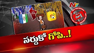 మనం ఓడినా పార్టీ గెలవాలి.. లేదంటే గెలిచిన పార్టీలోకి జంప్! YCP, TDPలో భారీగా జంపింగ్స్? | OTR | Ntv