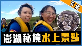 【採點旅行】澎湖VLOG EP.2｜澎湖水上行程怎麼玩？帶你一起 ... 