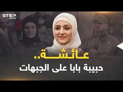 عائشة ابنة قديروف حبيبة أبيها وقرة عينه من الأزياء إلى الجبهات