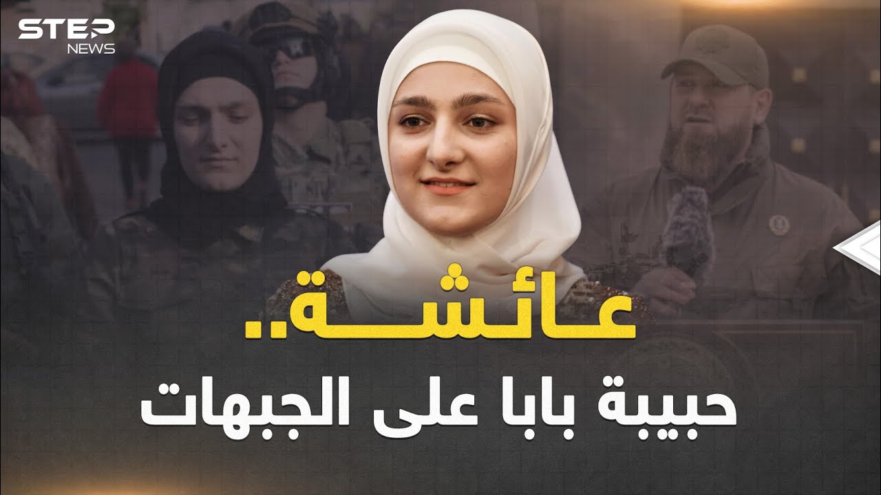 عائشة ابنة قديروف حبيبة أبيها وقرة عينه.. من الأزياء إلى الجبهات