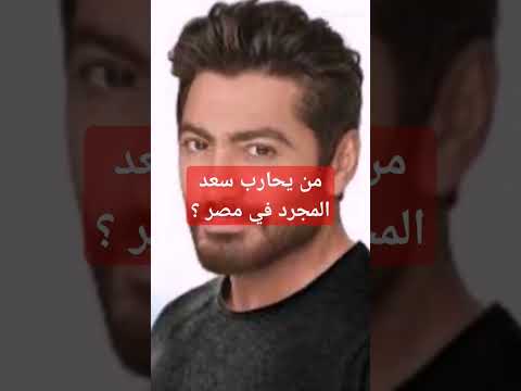 من ينافس سعد المجرد تامر حسني ام محمد رمضان