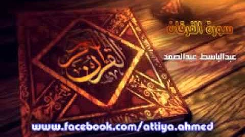 025   عبدالباسط عبدالصمد   سورة الفرقان