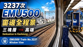 3237次EMU500|三塊厝→高雄・窗邊全程景|EMU500 Train No.3237|Sankuaicuo to Kaohsiung