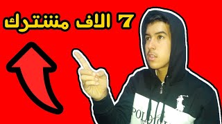 فيديو 7 الاف مشترك في اليوتيوب | من ذكريات قناتي