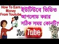 জানলে অবাক হবেন  ইউটিউবে ভিডিও আপলোড করার সঠিক সময় কোনটি #Azmol Academy