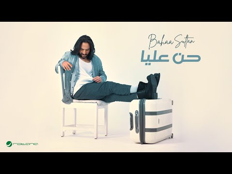 فيديو Bahaa Sultan - Hn Alaya | Lyrics Video 2024 | بهاء سلطان - حن عليا