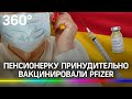 Пенсионерку принудительно вакцинировали Pfizer против воли её семьи