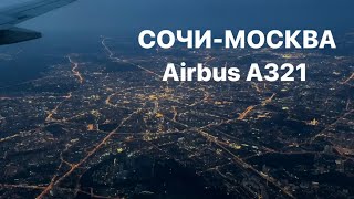 Полет Сочи-Москва. Взлет и посадка, Аэрофлот Airbus A321