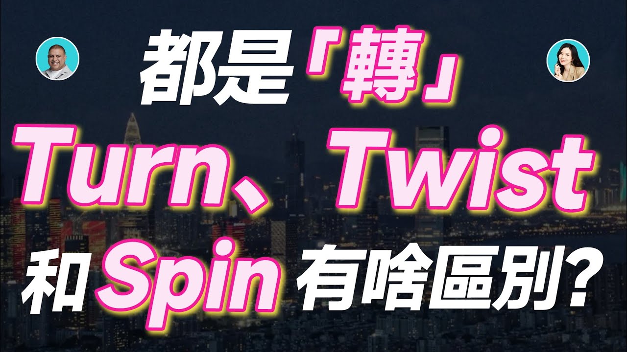 都是「轉」，Turn、Twist和Spin有啥區別？