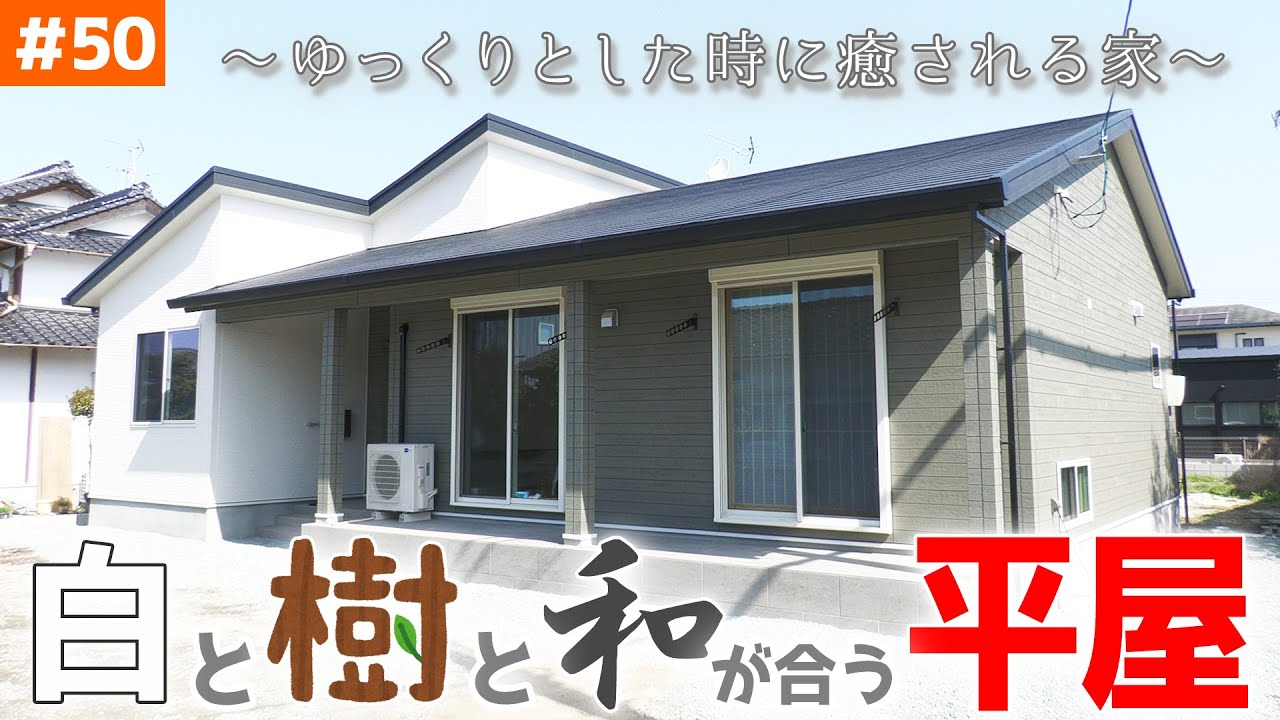 終の棲家を意識する純和風を取り込んだ平屋 見学会のお家をご紹介 ５０ のんびりできる和室 ルームツアー Libwork Youtube