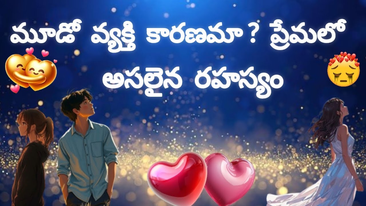 మూడో వ్యక్తి కారణమా🤔? ప్రేమలో❤️అసలైన రహస్యం|Third party situation and deep truth