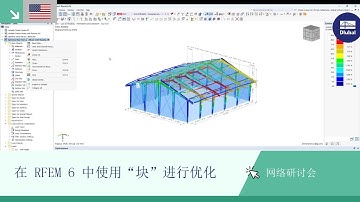 [EN] 网络课堂 | 在 RFEM 6 中使用“块”进行优化