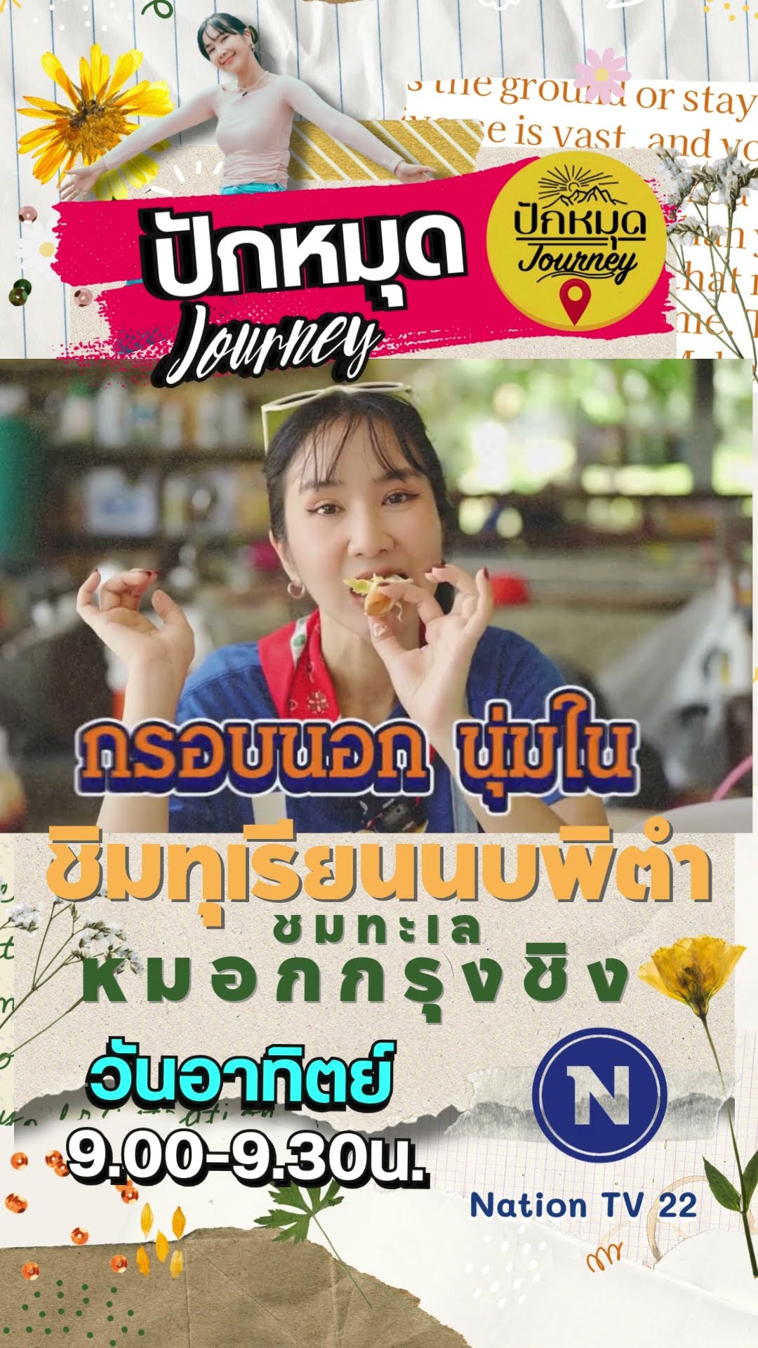 PROMO ปักหมุด Journey | EP.72 ชิมทุเรียนนบพิตำ ชมทะเลหมอกกรุงชิง
