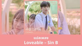 Thaisub Loveable - Sin B (แปลเพลง A Love So Beautiful OST)