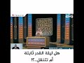 هل ليلة القدر ثابته أم تتغير