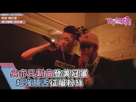 吳亦凡新曲登美冠軍　超強饒舌征服粉絲