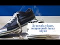 Эти 3 способа точно помогут вам избавиться от неприятного запаха обуви
