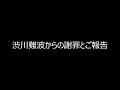 渋川難波からの謝罪とご報告