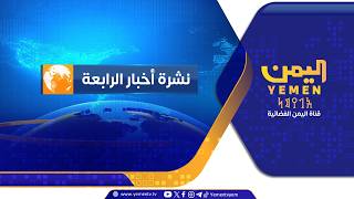 نشرة أخبار الرابعة | تقديم -  غازي الظبياني   06/08/2026