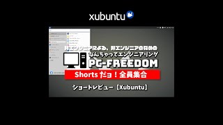 #Shorts Review【Xubuntu】まずはここから始めてみてはいかがでしょう？軽量で高速な Ubuntu の公式フレーバー。