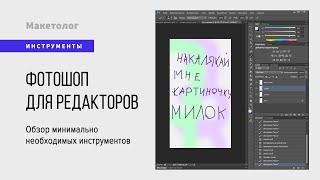 Основы Фотошопа для редакторов и копирайтеров