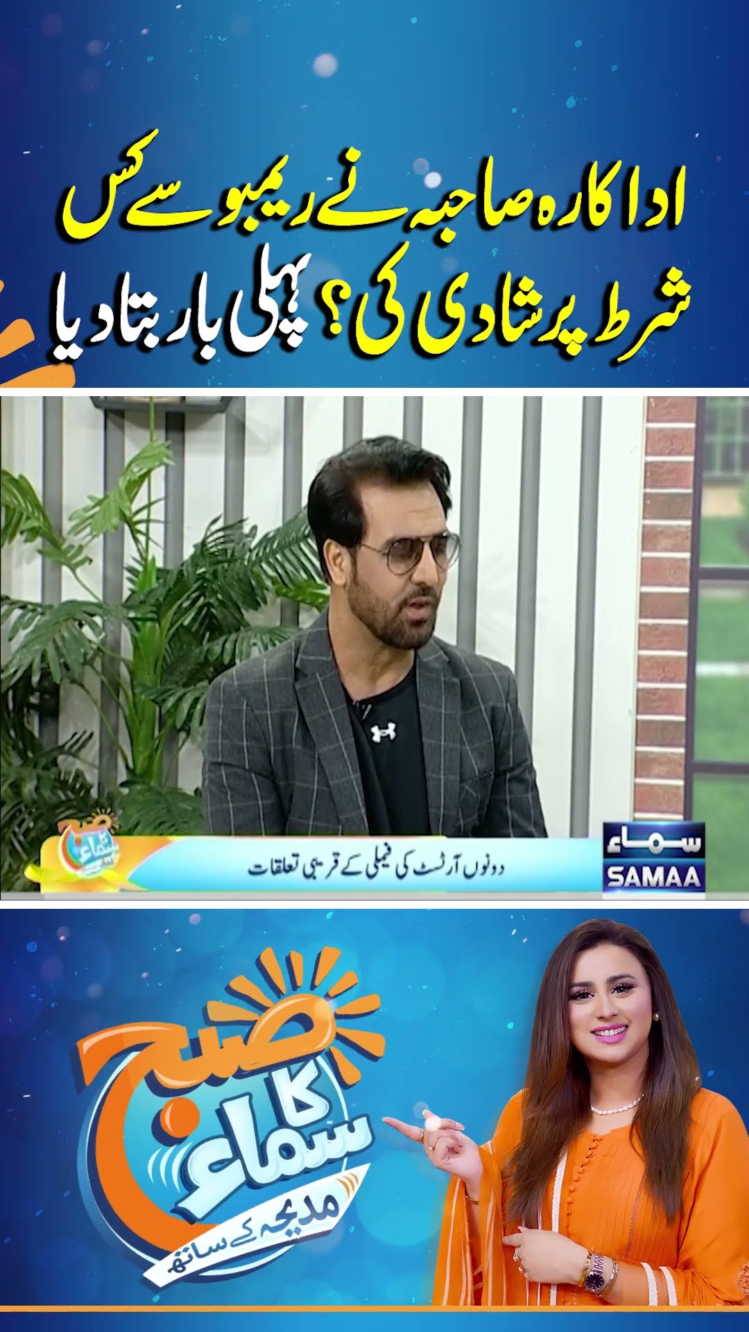 On What Condition Did Sahiba Agree to Marry Rambo? | Subh Ka Samaa | #trendingshorts