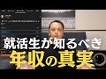 就活生に年収の話をしておきます