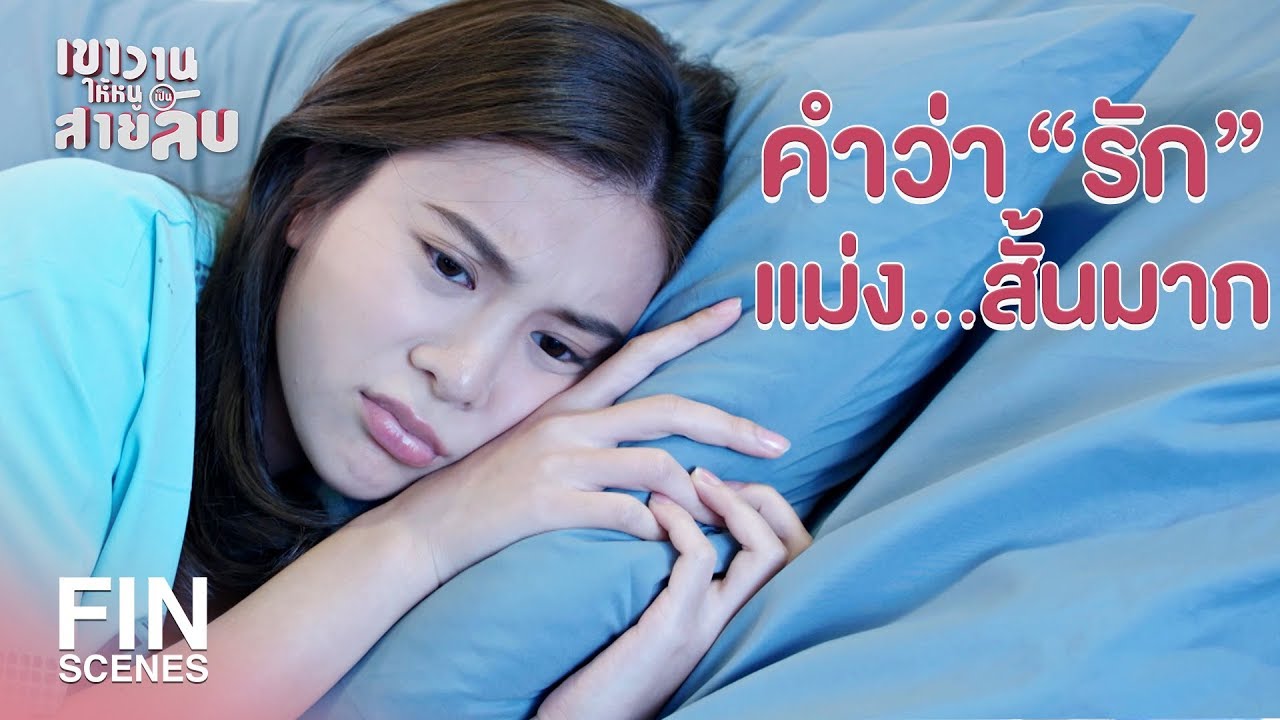 FIN | เคยเป็นเมียแต่ไม่ใช่แฟน ไม่มีสิทธิ์งอน | เขาวานให้หนูเป็นสายลับ EP.18 | Ch3Thailand