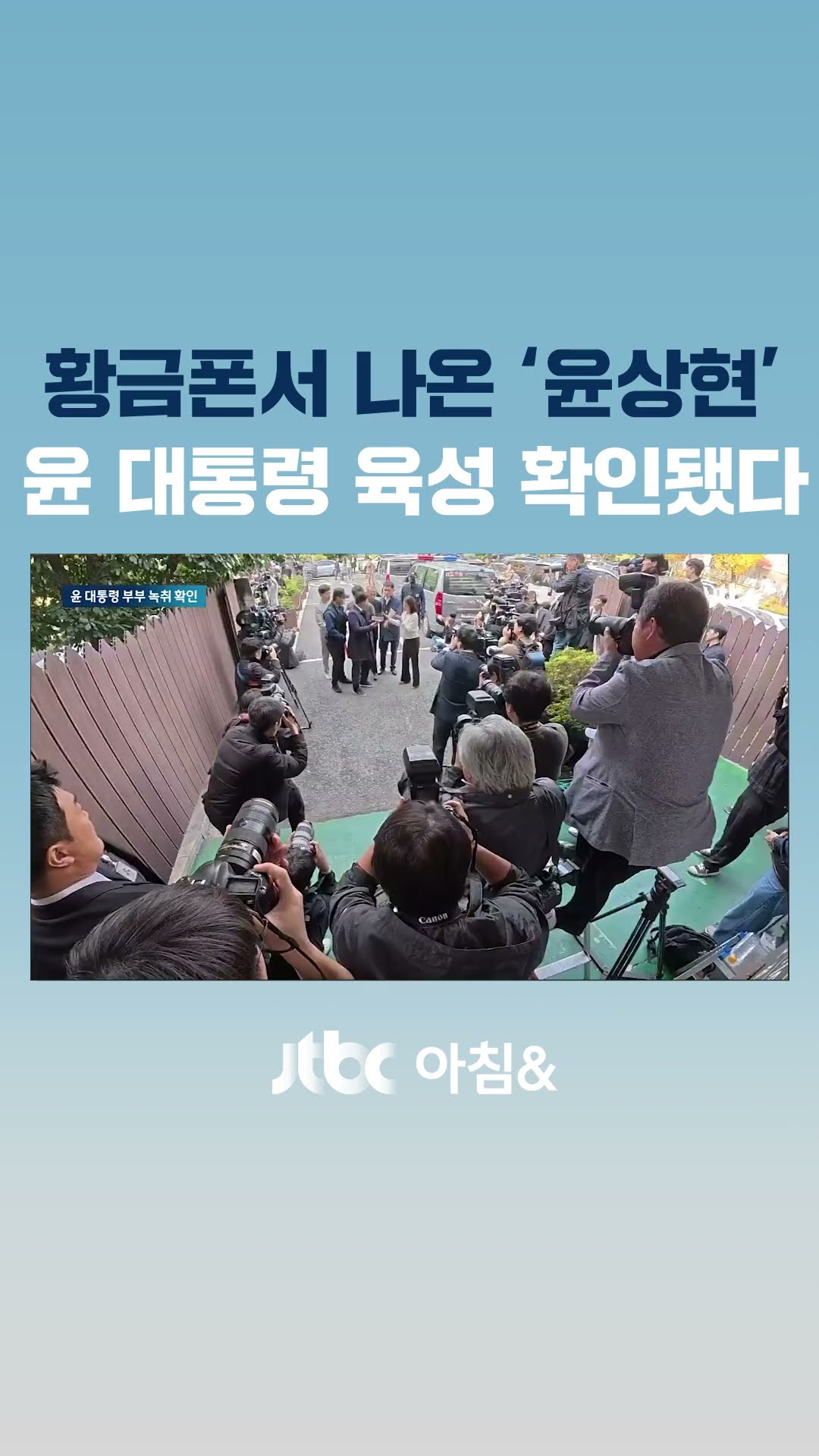 황금폰서 나온 '윤상현'…윤 대통령 육성 확인됐다 #JTBC #Shorts