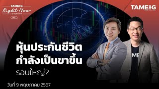 หุ้นประกันชีวิต กำลังเป็นขาขึ้นรอบใหญ่? | Right Now Ep.1,054