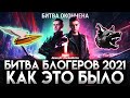 ЛЕГЕНДАРНАЯ ПОБЕДА АК921 - БИТВА БЛОГЕРОВ 2021