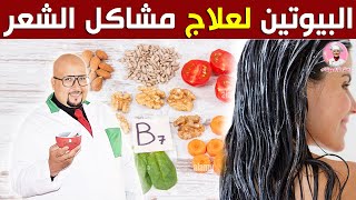 وصفة البيوتين لعلاج مشاكل الشعر من عند الدكتور عماد ميزاب