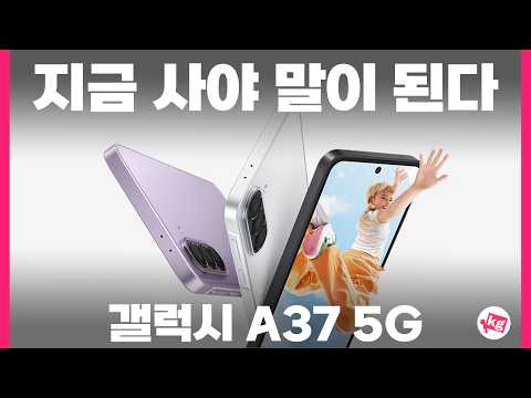 [underKG] 지금 사야 말이 된다 갤럭시 A37 5G 영상 썸네일