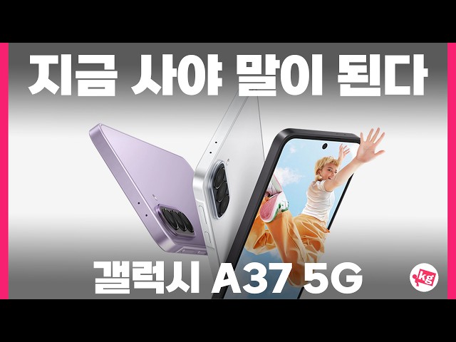 지금 사야 말이 된다 갤럭시 A37 5G