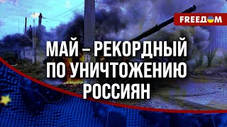 ❗️❗️ Потери россиян УВЕЛИЧИВАЮТСЯ! Оперативная обстановка на фронте