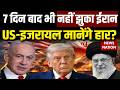Iran Israel 7 Days War: 7 दिनों के बाद भी नहीं झुका ईरान | लगातार कर रहा पलटवार | Netanyahu | Trump