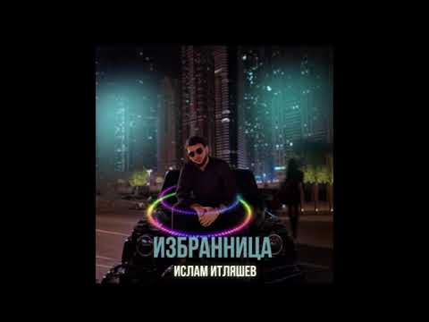 ИСЛАМ ИТЛЯШЕВ - ИЗБРАННИЦА #2024  @ITLYASHEV #new #новинкамузыки #kavkazmusic  🔥🔥🔥🔥🔥🔥🔥🔥