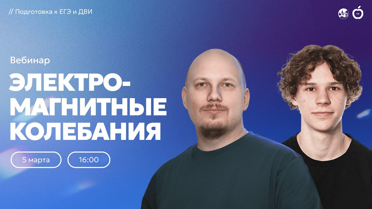 Электромагнитные колебания | Подготовка к ЕГЭ и ДВИ