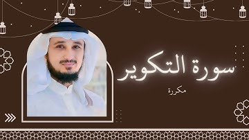 سورة التكوير مكررة القارئ فارس عباد