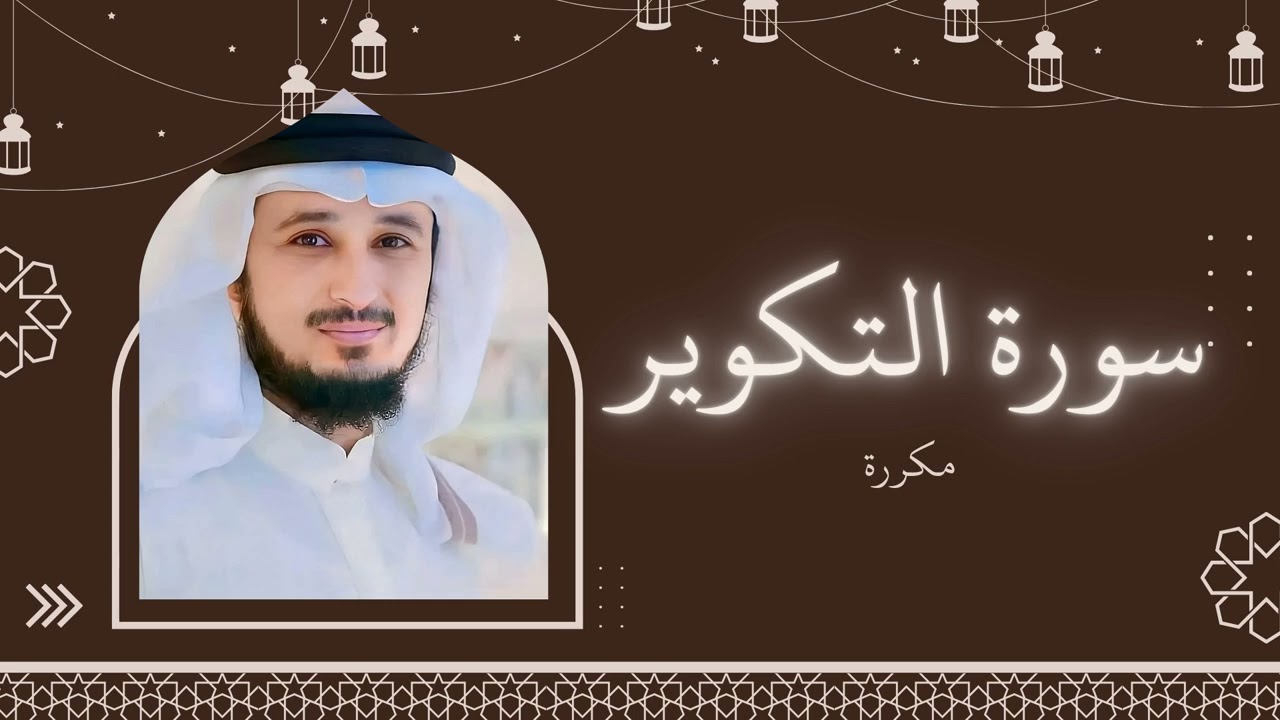 سورة التكوير مكررة القارئ فارس عباد