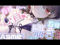 【 ASMR / 環境音あり 】片耳心音♡片耳囁きASMR♡【 周章うつつ / drop 】