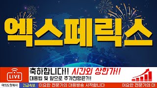 [엑스페릭스] 시간외 상한가!! 내일장 전략을 세워보자!!(feat 상한가 매매법)