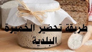 أسهل وأسرع طريقةلتحضير الخميرة البلدية Le levain @DrFaidChannel